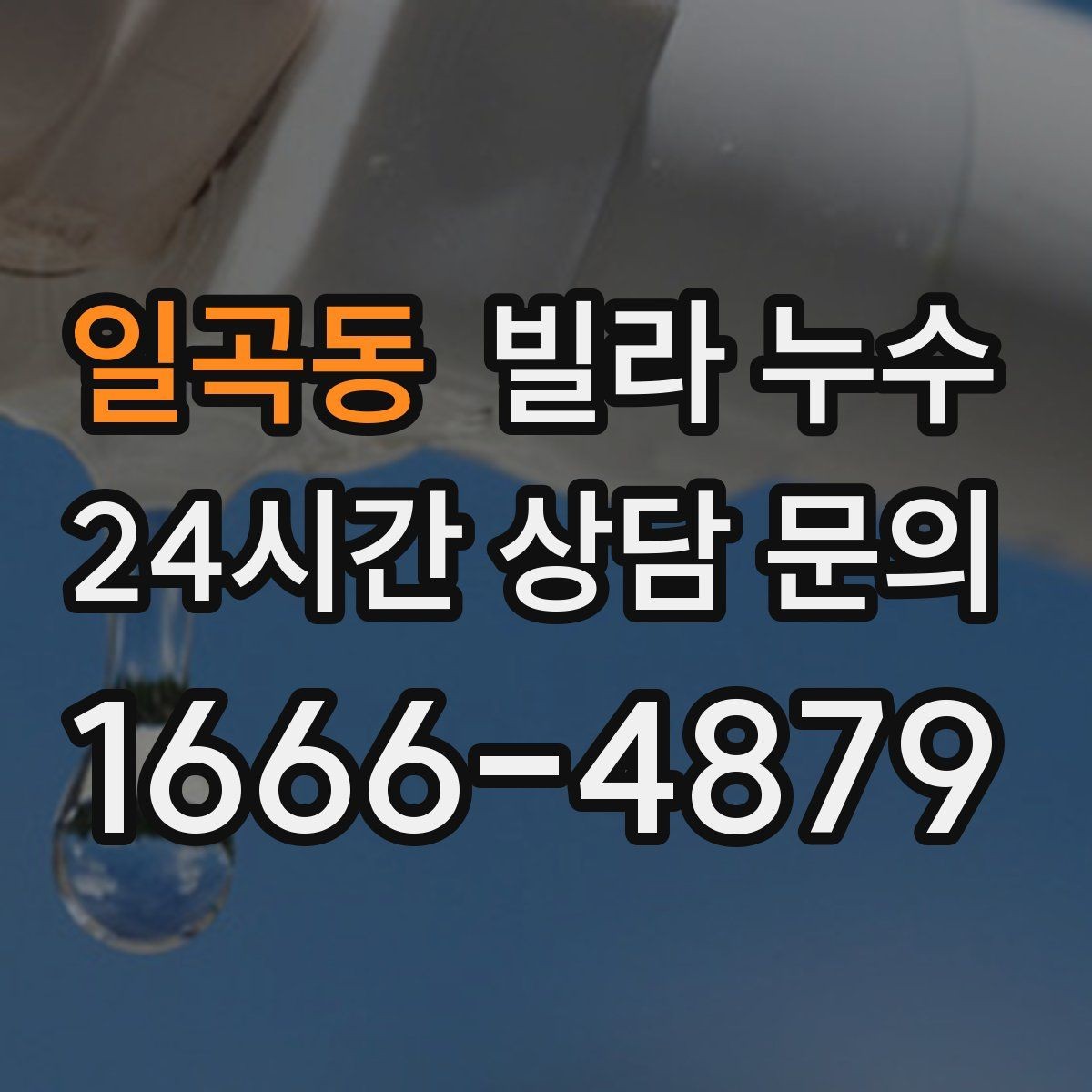 일곡동 빌라 누수 빗물 유입인지 배관 누수인지 구분하기