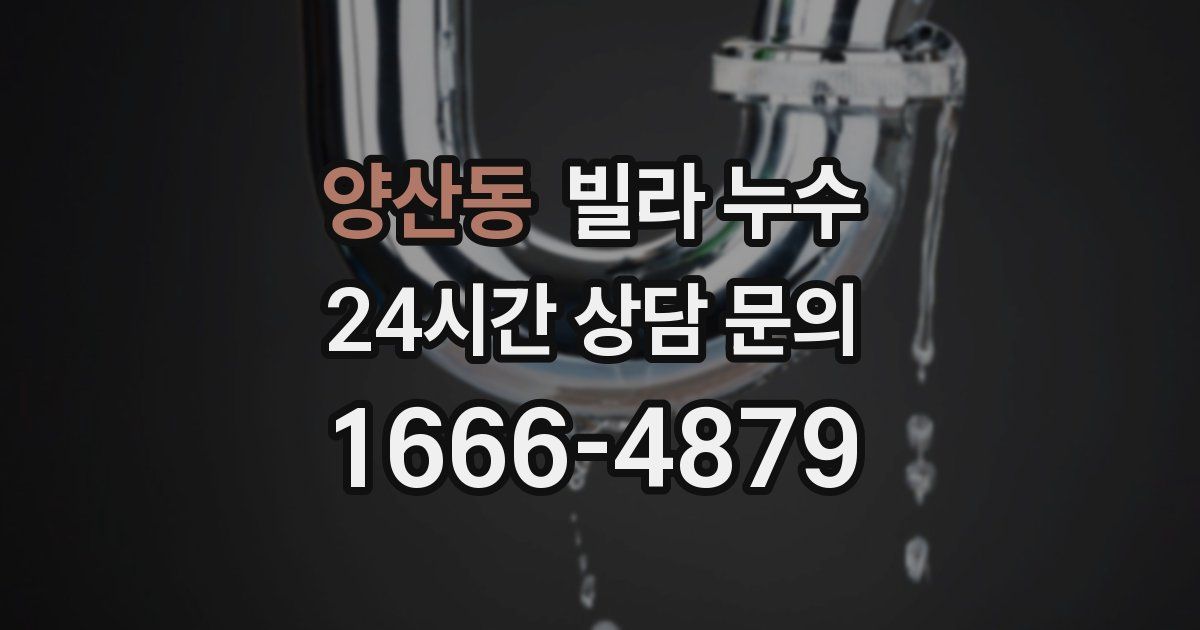 양산동 빌라 누수