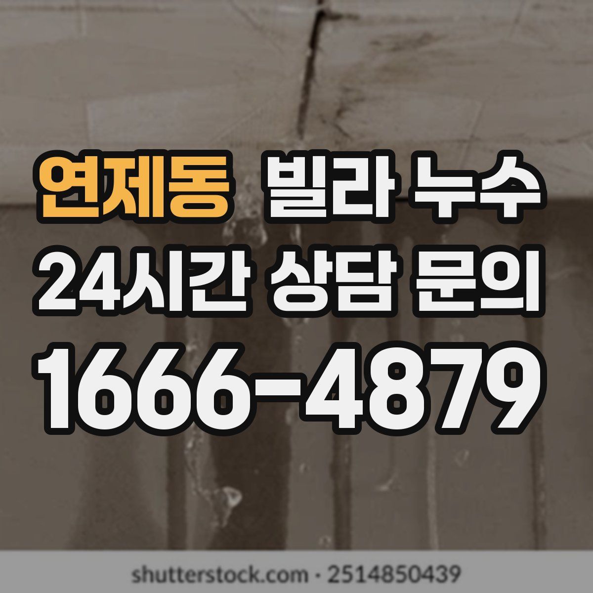 연제동 빌라 누수