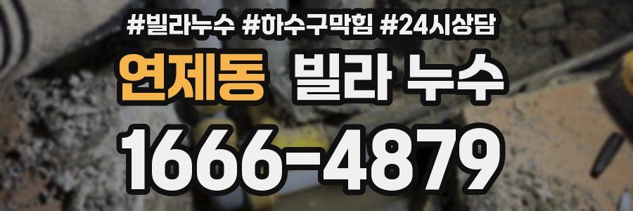 연제동 빌라 누수