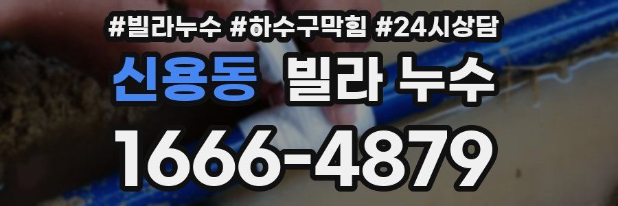 신용동 빌라 누수