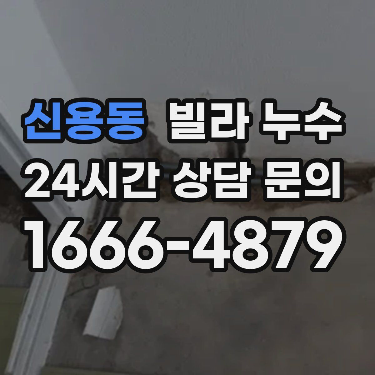 신용동 빌라 누수