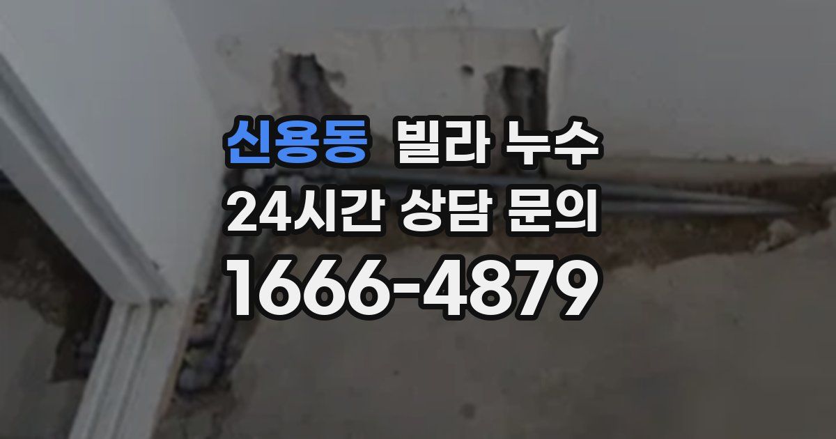 신용동 빌라 누수