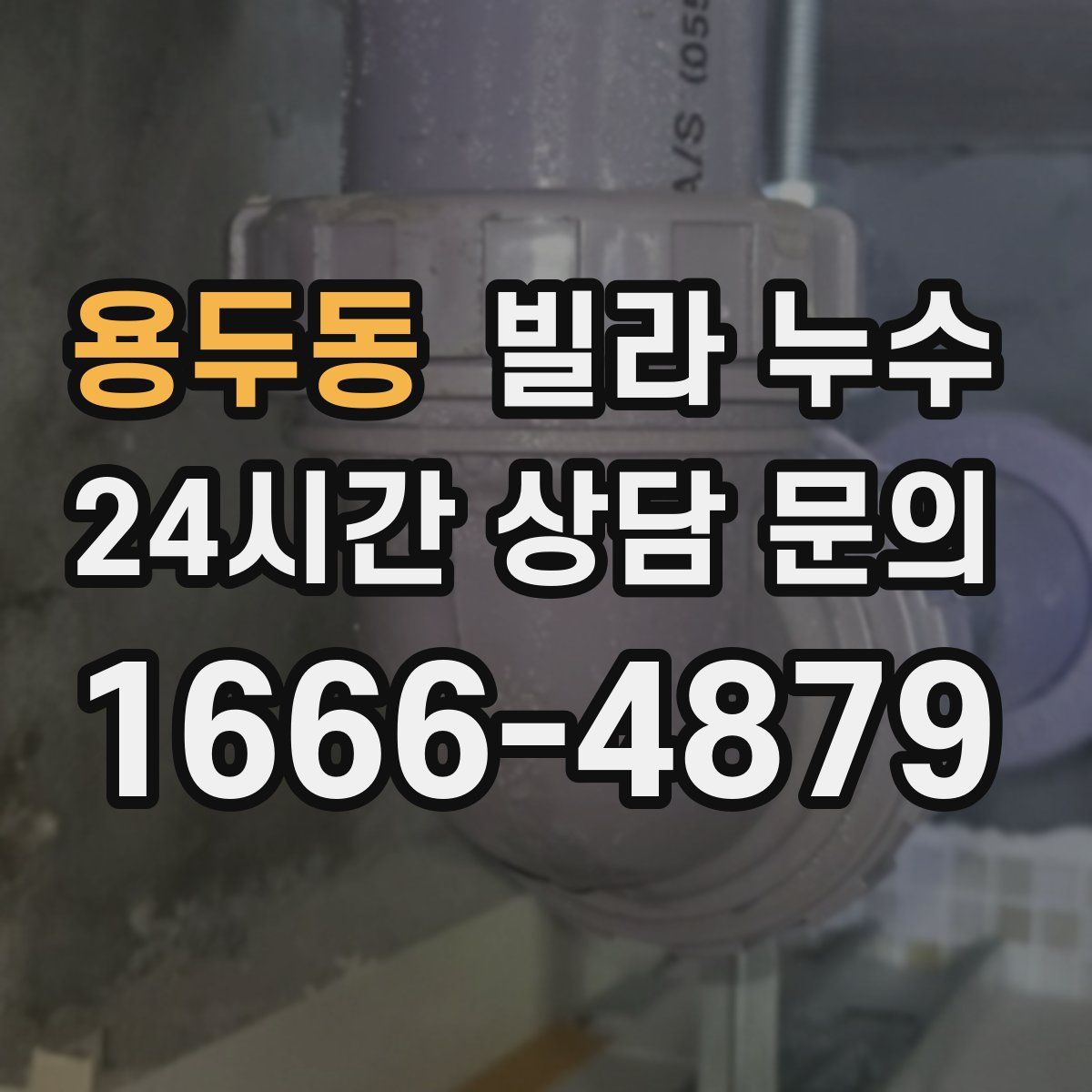 용두동 빌라 누수