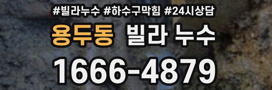 용두동 빌라 누수