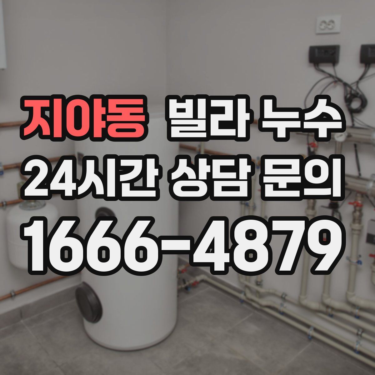 지야동 빌라 누수