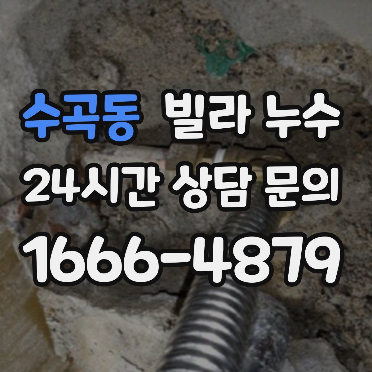 수곡동 빌라 누수