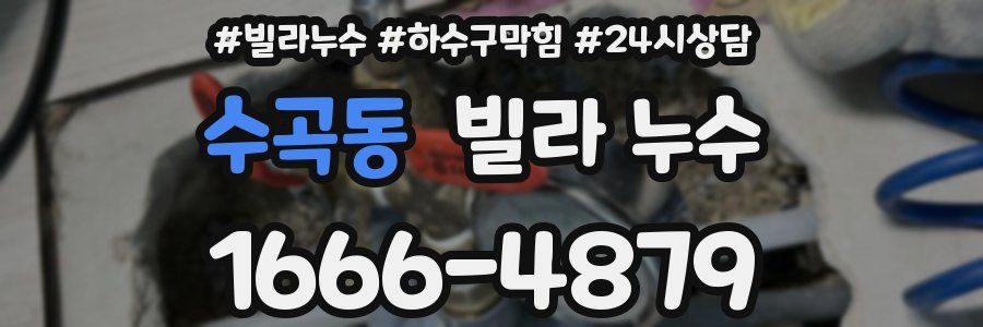 수곡동 빌라 누수