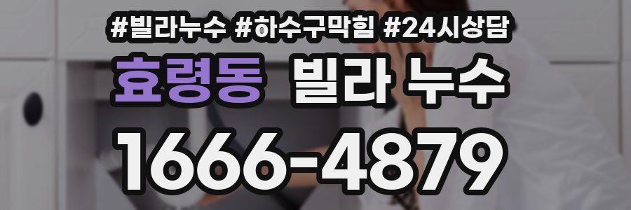 효령동 빌라 누수