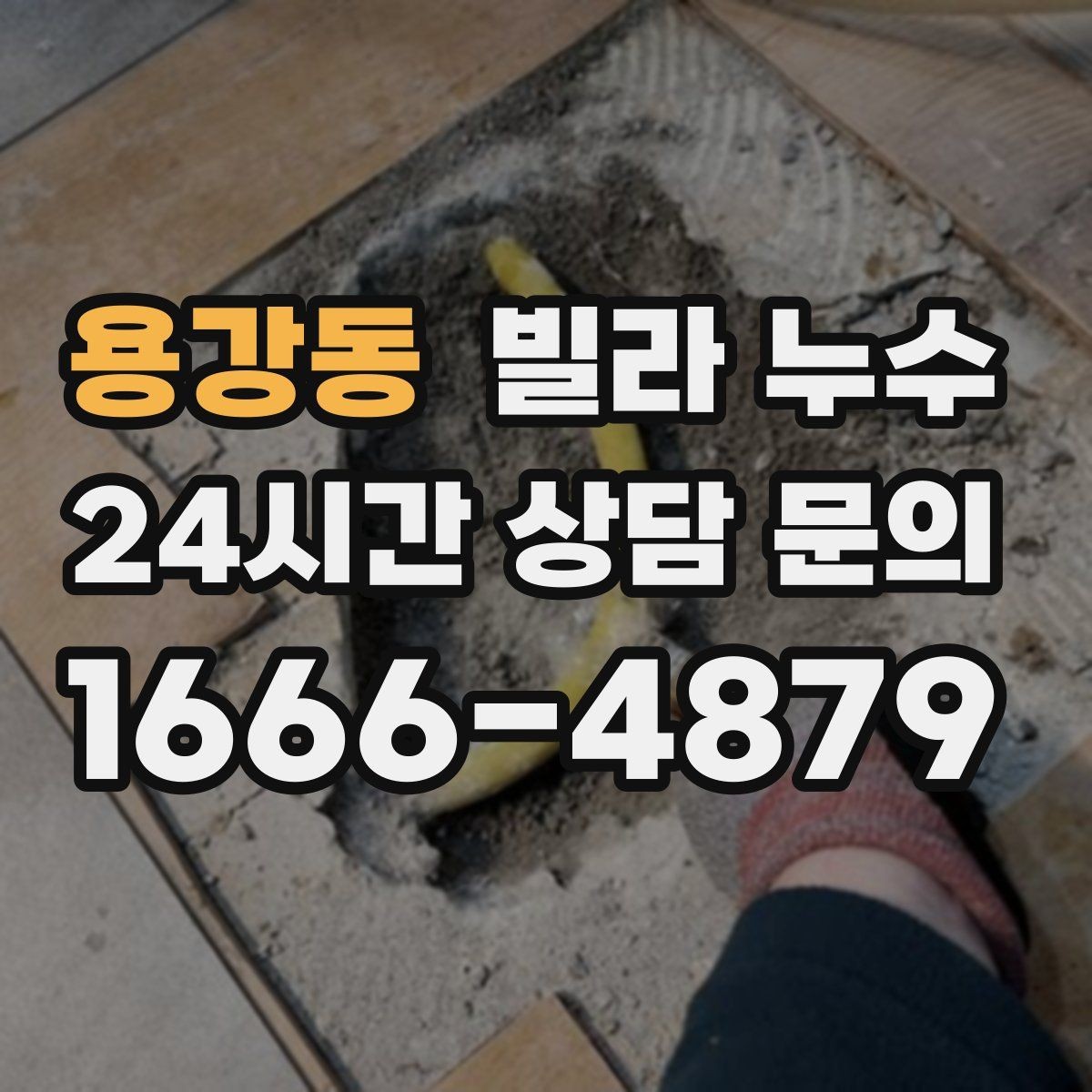 용강동 빌라 누수 최상층이라면 장마 대비가 더 중요합니다