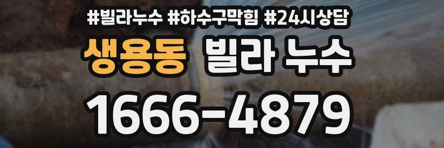 생용동 빌라 누수