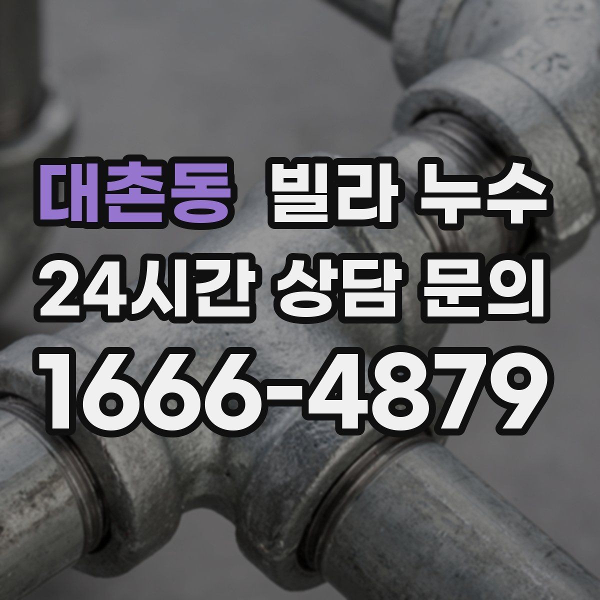 대촌동 빌라 누수 작은 물자국이라도 초기에 잡아야 합니다