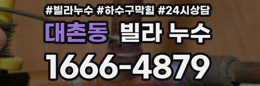 대촌동 빌라 누수