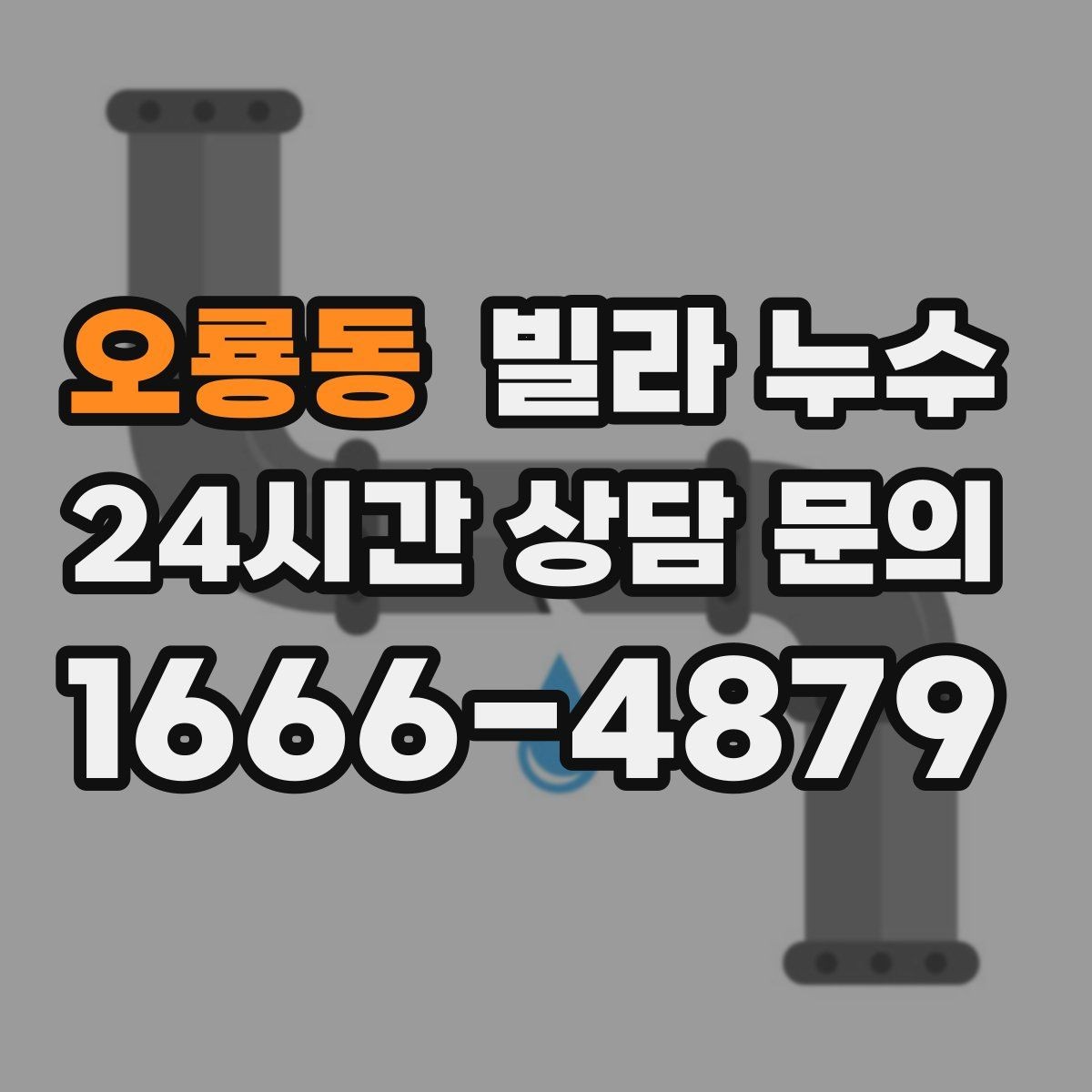 오룡동 빌라 누수 수도 요금이 갑자기 늘었다면 의심해보세요