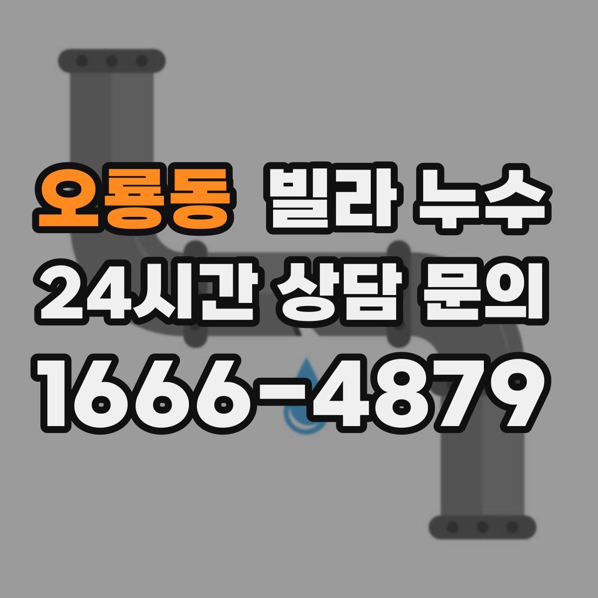 오룡동 빌라 누수