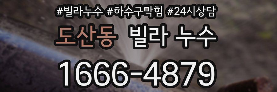 도산동 빌라 누수