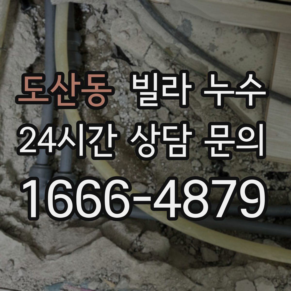 도산동 빌라 누수