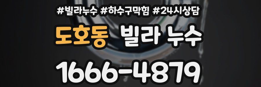 도호동 빌라 누수