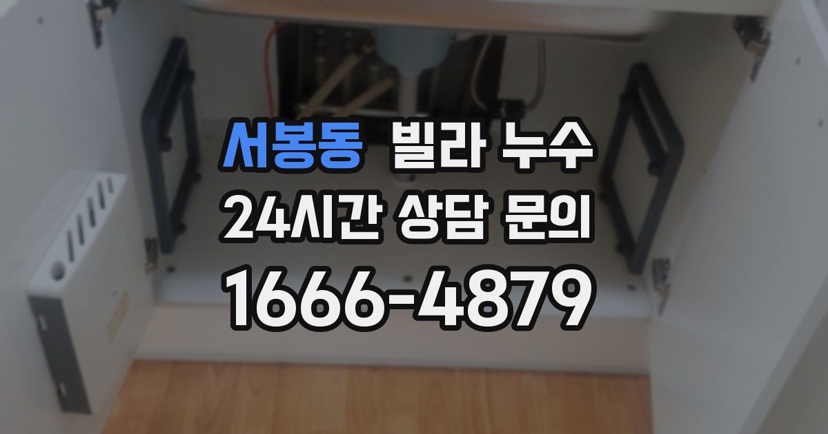 서봉동 빌라 누수