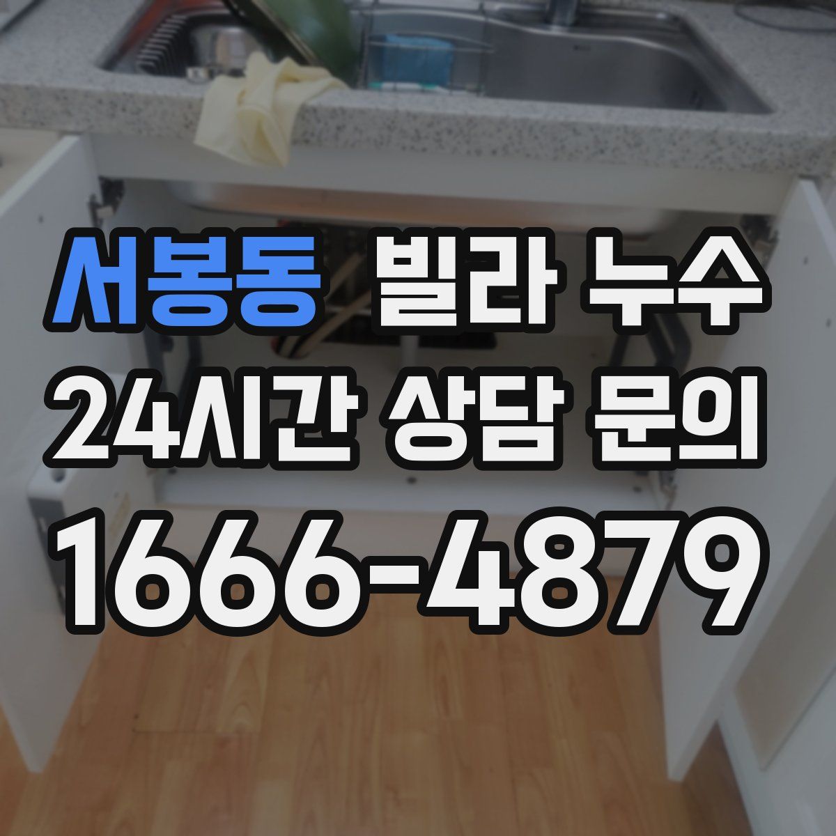 서봉동 빌라 누수