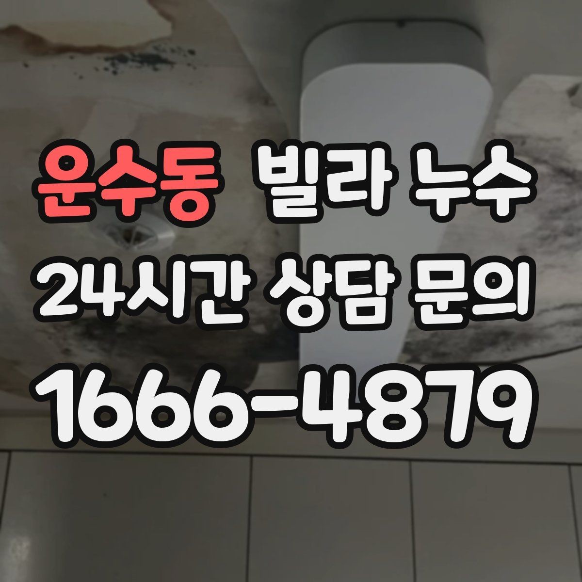운수동 빌라 누수 화장실 사용 후 아래층에서 연락이 온다면