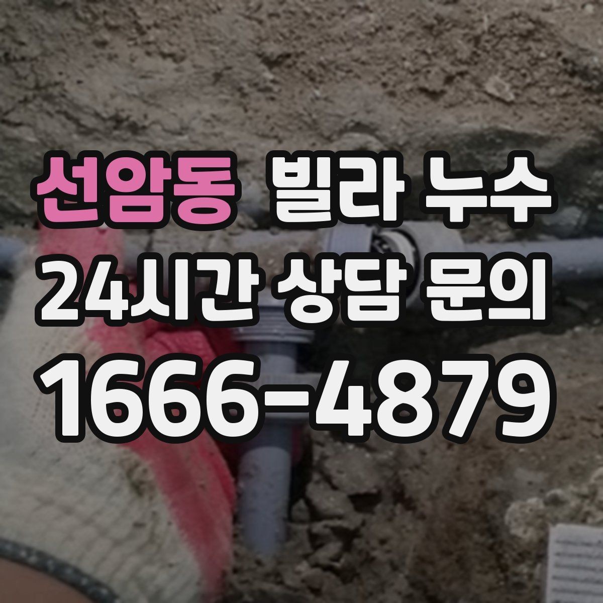 선암동 빌라 누수 외벽 페인트 균열이 커지면 생기는 문제