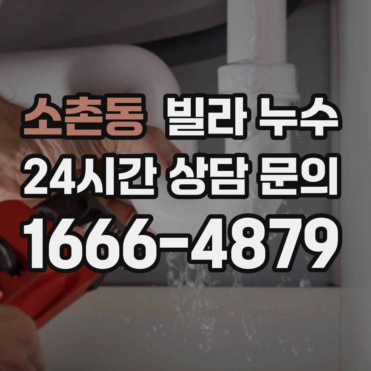 소촌동 빌라 누수