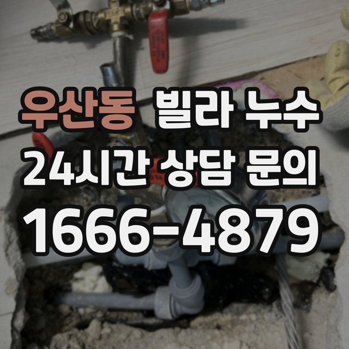 우산동 빌라 누수 보일러 배관 문제로 바닥이 젖을 수 있을까