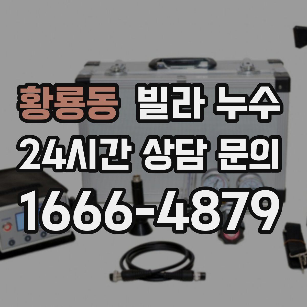 황룡동 빌라 누수