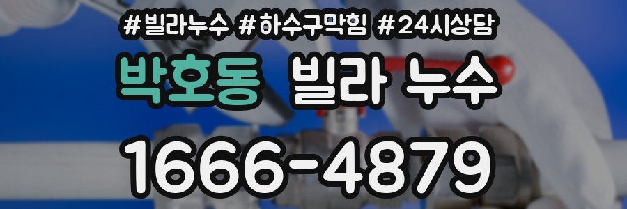 박호동 빌라 누수