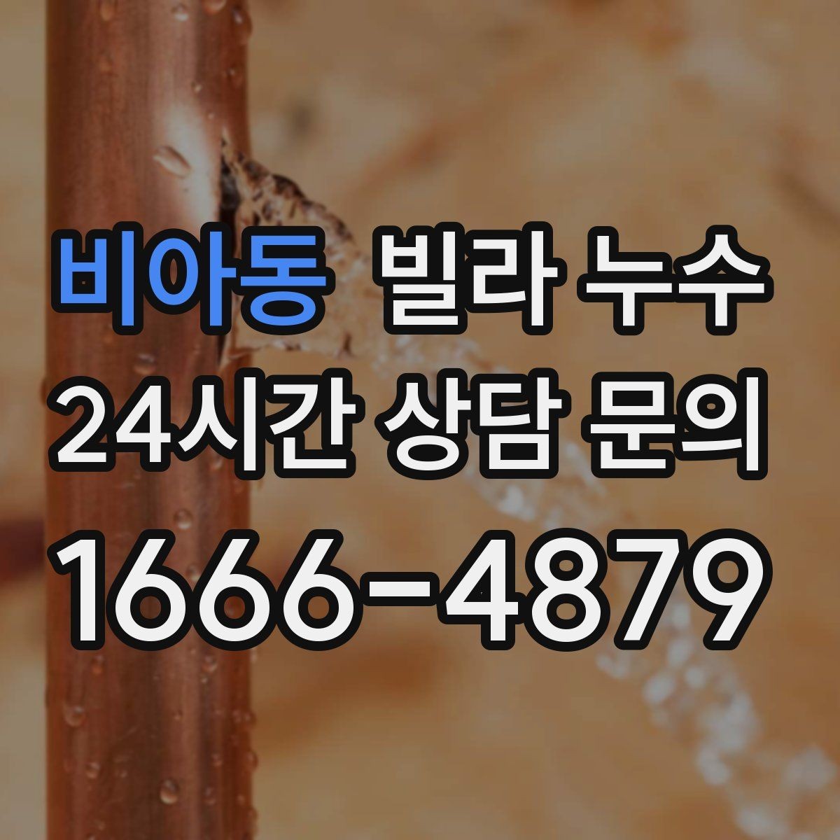 비아동 빌라 누수 장마철에만 반복되는 누수의 특징
