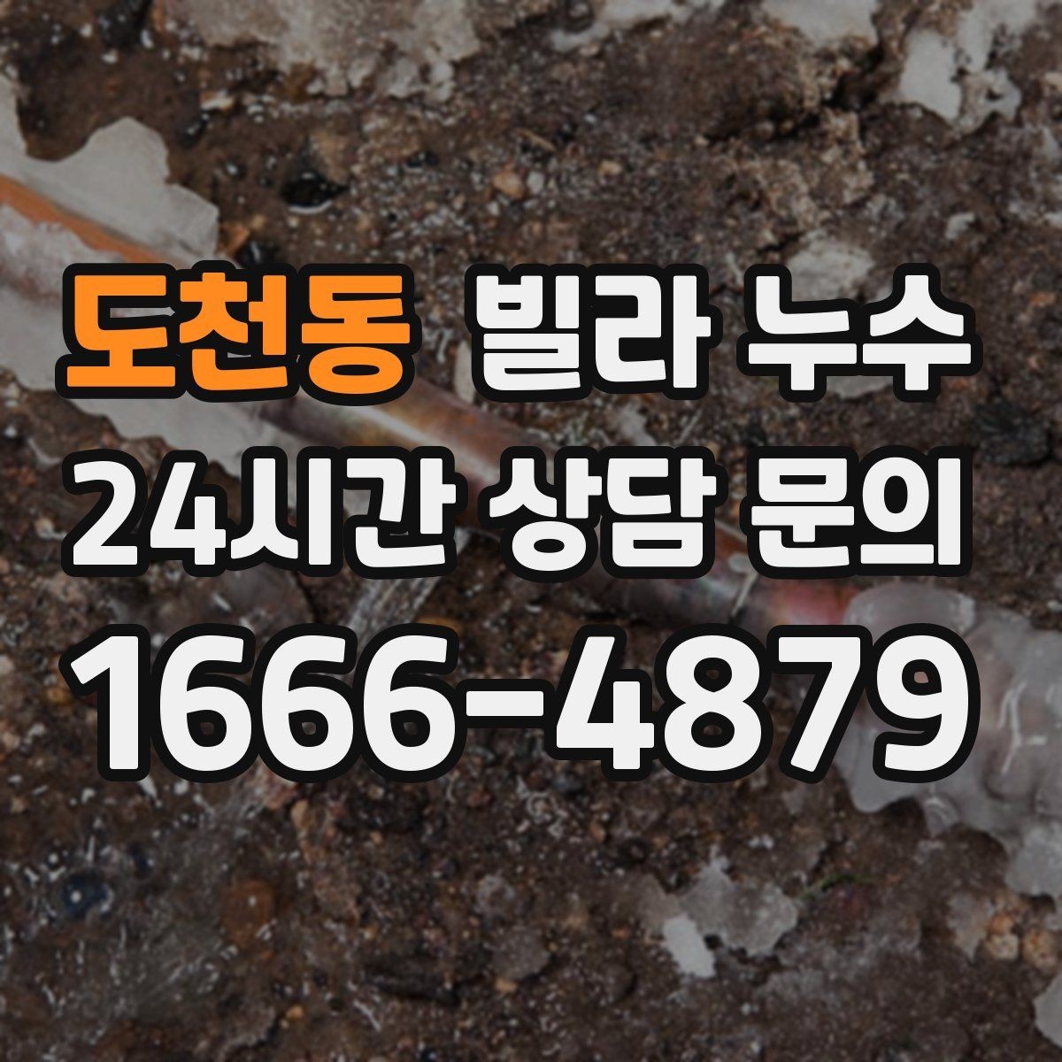 도천동 빌라 누수 누수 흔적 위치별 원인 추정 포인트