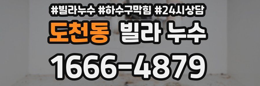 도천동 빌라 누수