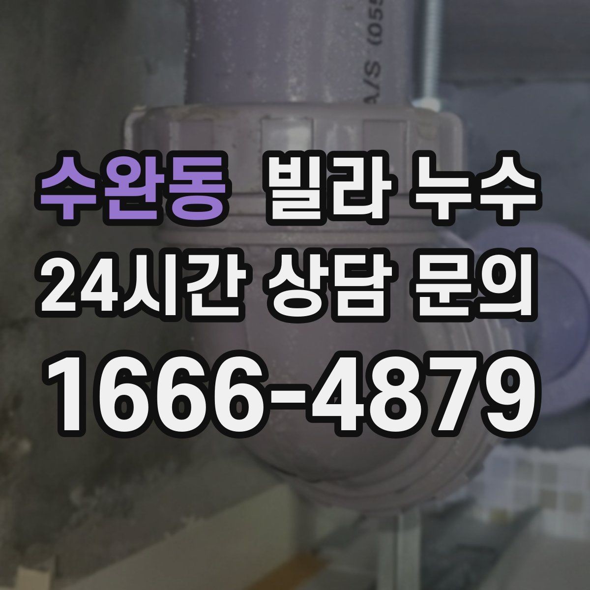 수완동 빌라 누수 누수로 수압이 약해졌다면 확인할 것