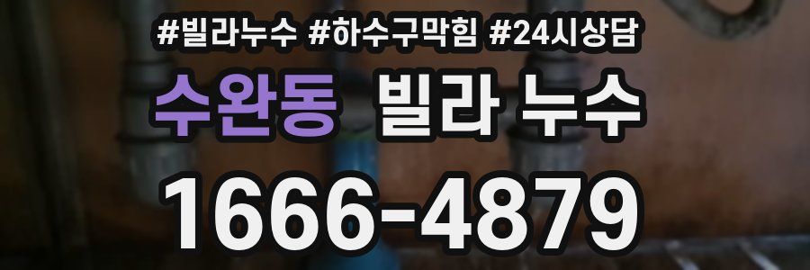 수완동 빌라 누수