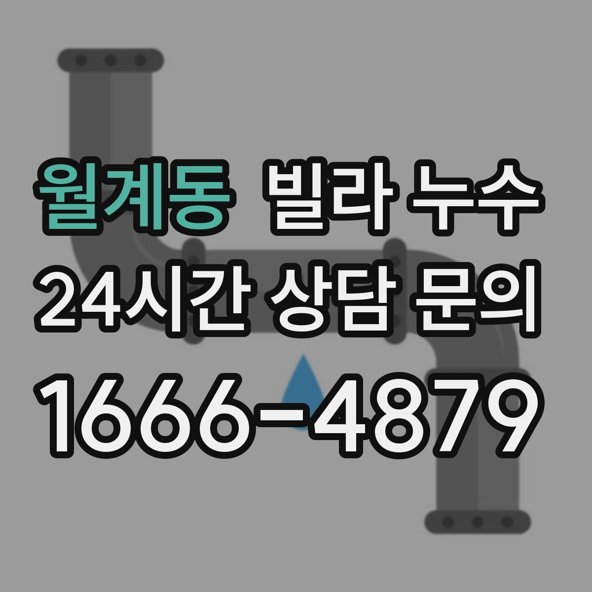 월계동 빌라 누수