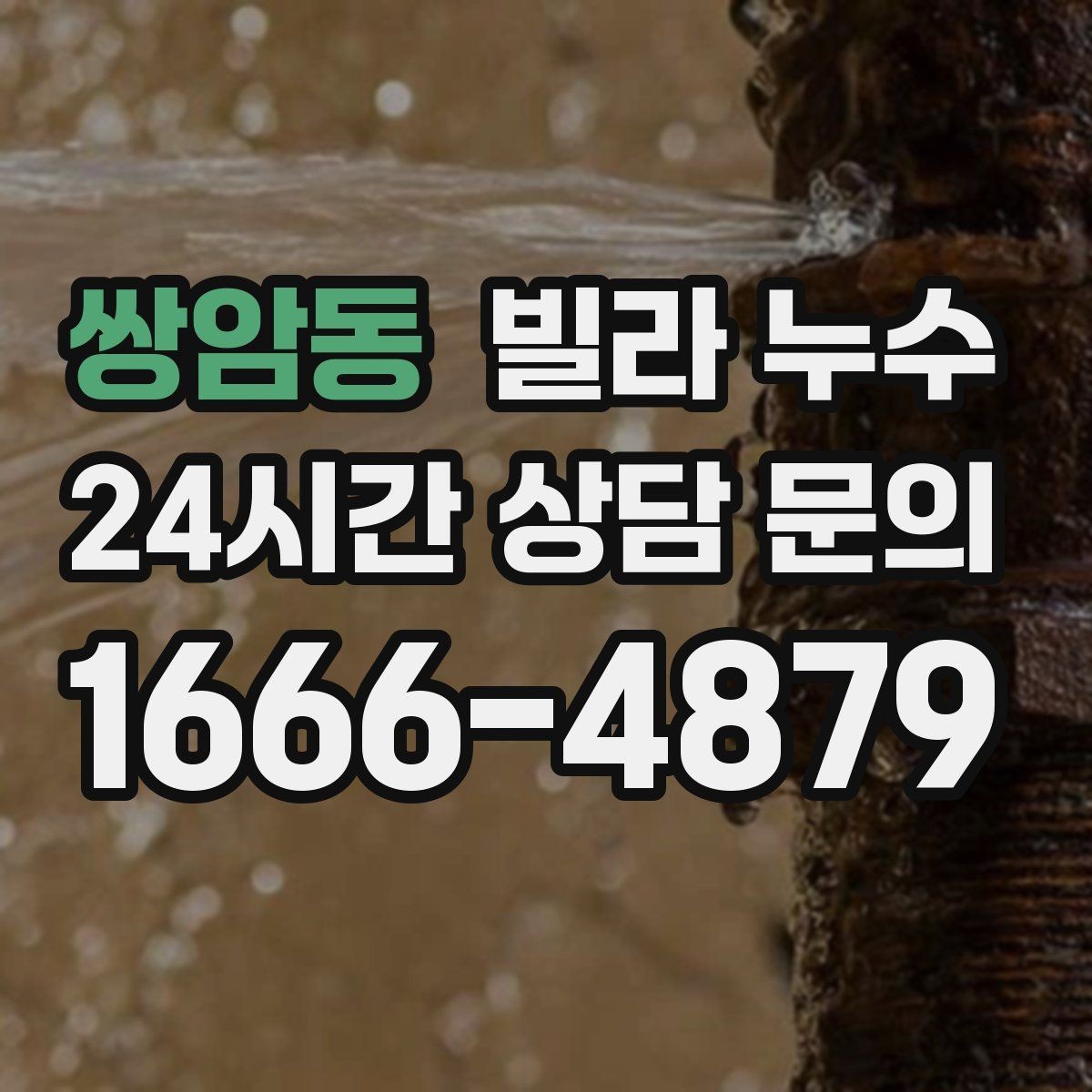 쌍암동 빌라 누수 아래층 천장에 물방울이 떨어진다고 연락 왔다면