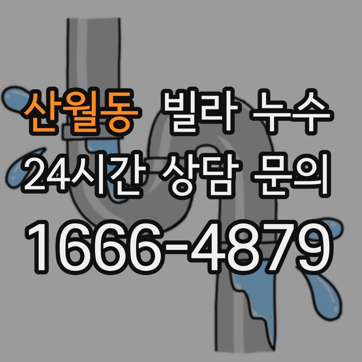 산월동 빌라 누수