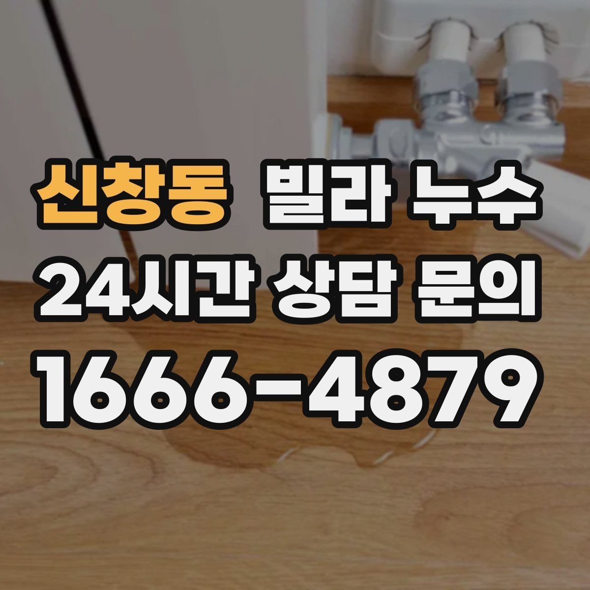 신창동 빌라 누수 콘센트 근처 벽이 젖으면 위험할 수 있어요