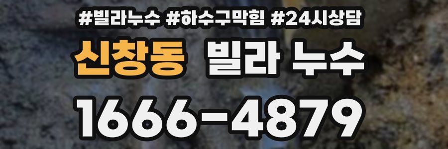신창동 빌라 누수
