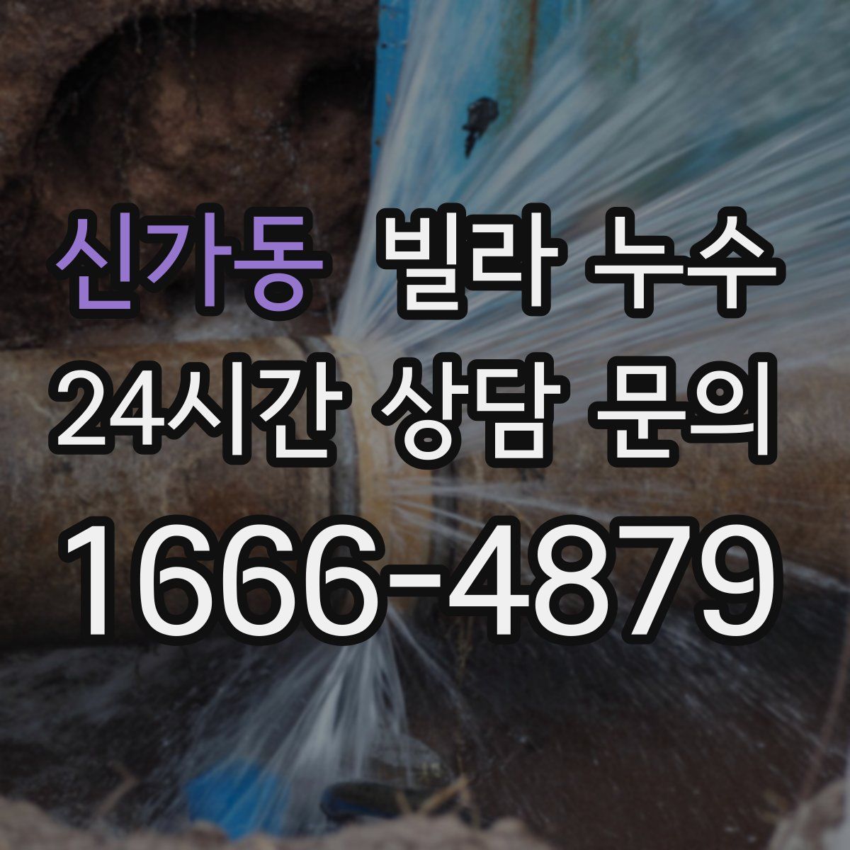 신가동 빌라 누수