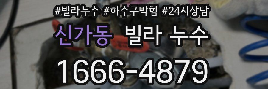 신가동 빌라 누수