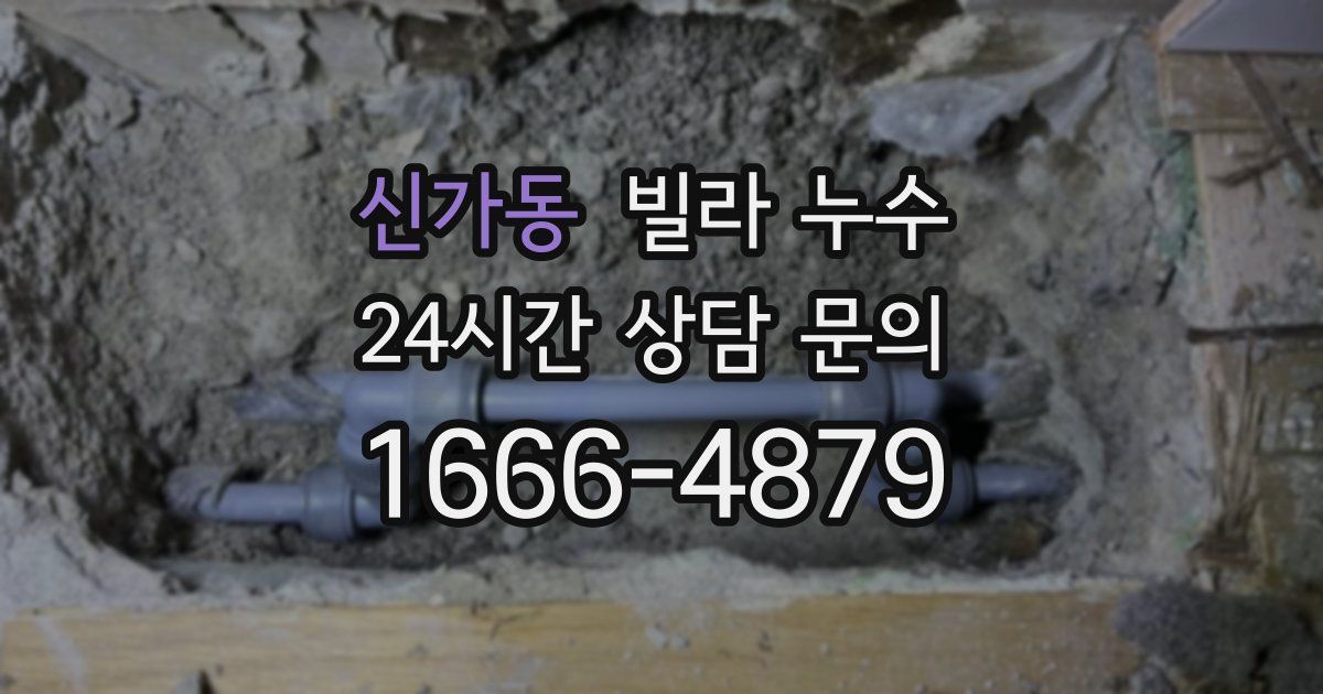 신가동 빌라 누수
