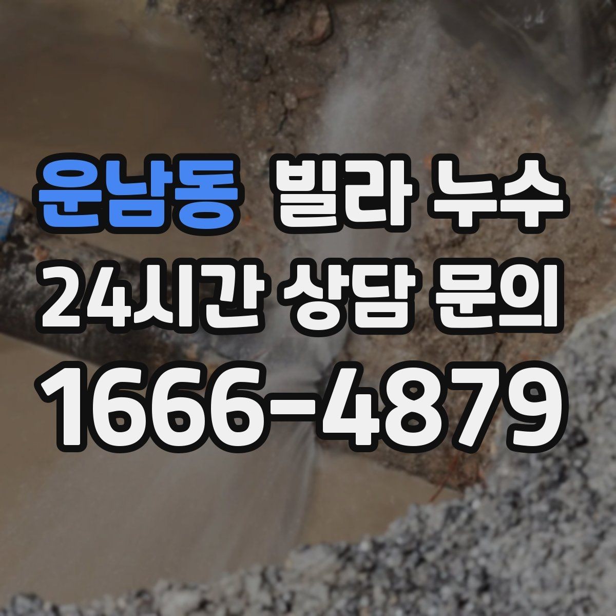 운남동 빌라 누수 누수 해결 후에도 얼룩이 남는 이유