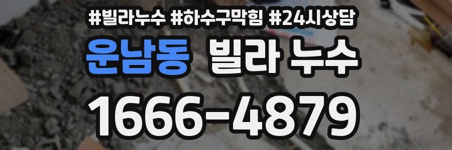 운남동 빌라 누수