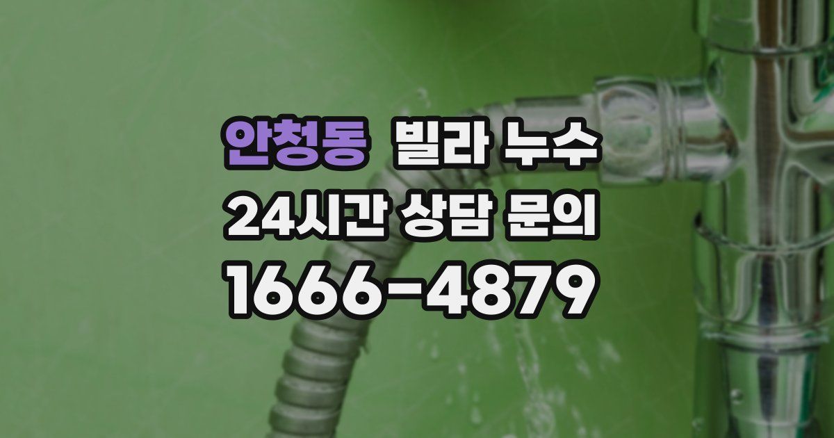 안청동 빌라 누수