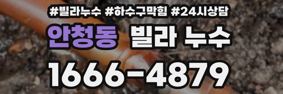 안청동 빌라 누수