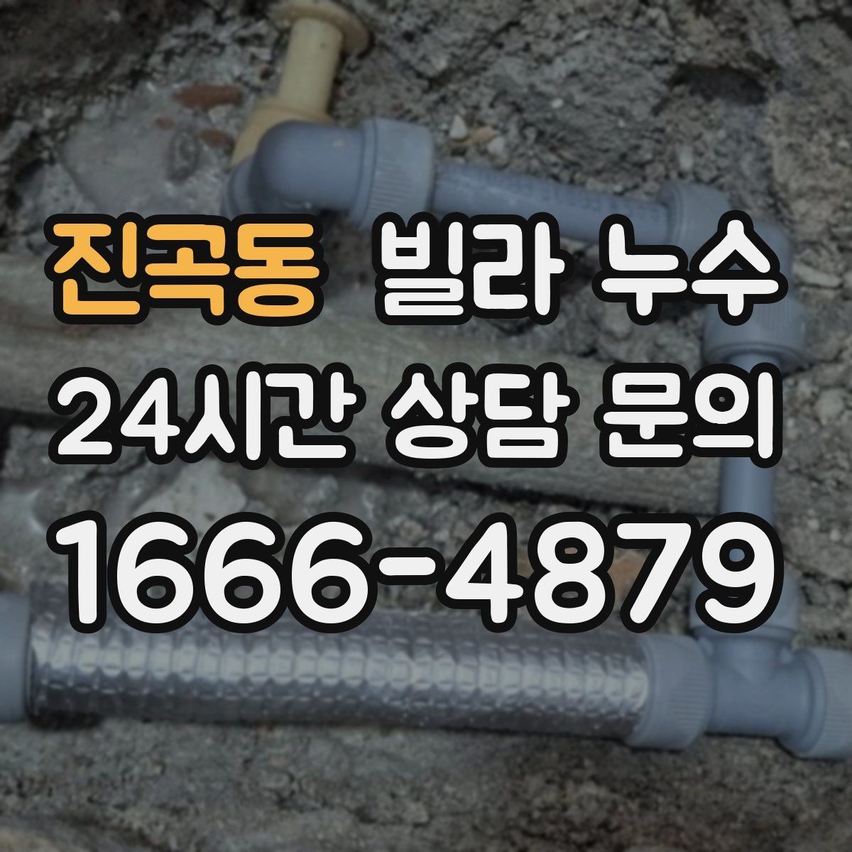 진곡동 빌라 누수 몰딩이 벌어지고 색이 변하면 점검이 필요합니다