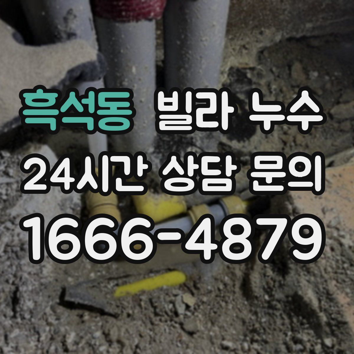 흑석동 빌라 누수