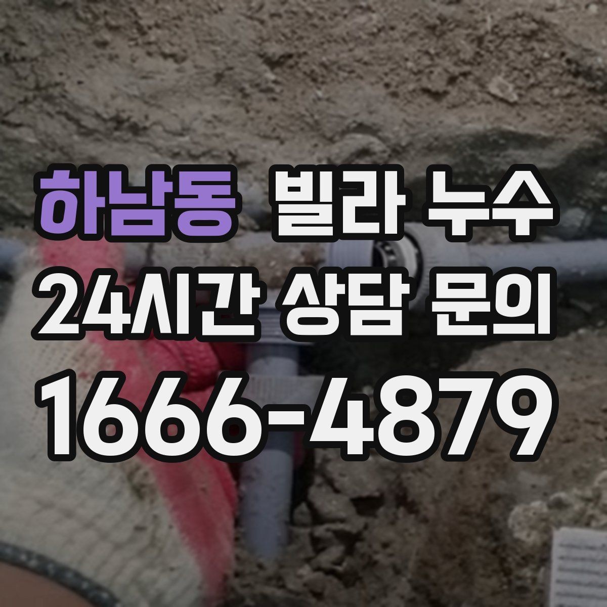 하남동 빌라 누수 화장실 사용 후 천장 얼룩이 진해진다면